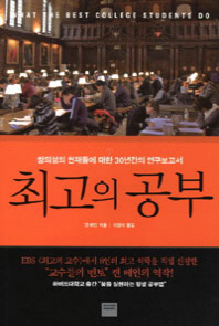 최고의 공부 - 창의성의 천재들에 대한 30년간의 연구보고서