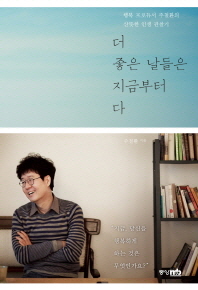 더 좋은 날들은 지금부터다