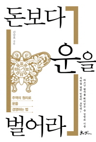 [eBook] 돈보다 운을 벌어라 