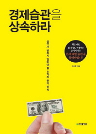 경제습관을 상속하라 - 살면서 반드시 알아야 할 8가지 돈의 원칙