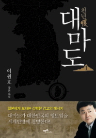 천년한 대마도. 1 이원호 장편소설