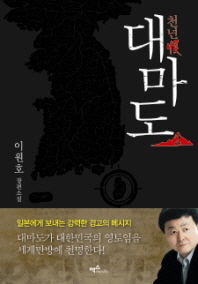 천년한 대마도. 2 이원호 장편소설