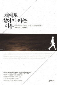 제대로 살아야하는 이유 - 우물쭈물하기에는 20대가 너무 중요하다