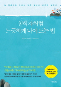 철학자처럼 느긋하게 나이 드는 법 - 늘 청춘으로 산다는 것은 얼마나 피곤한 일인가