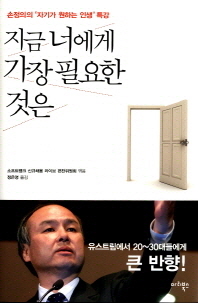 지금 너에게 가장 필요한 것은 - 손정의의 자기가 원하는 인생특강