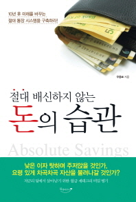 절대 배신하지 않는 돈의 습관 - 10년 후 미래를 바꾸는 절대 통장 시스템을 구축하라