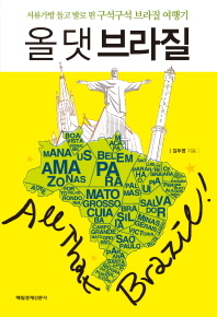 올 댓 브라질 - 서류가방 들고 발로 뛴 구석구석 브라질 여행기