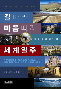 길따라 마음따라 세계일주 - 한 권의 책과 함께 떠난다