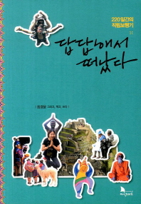 답답해서 떠났다 - 220일간의 직립보행기