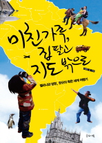 미친 가족 집 팔고 지도 밖으로 - 멜라니와 덩헌 한규의 독한 세계 여행기