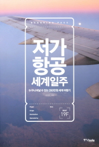 저가 항공 세계일주 - 누구나 떠날 수 있는 280만원 세계 여행기