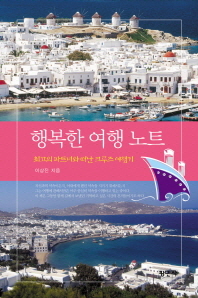 행복한 여행노트 - 최고의 파트너와 떠난 크루즈여행기