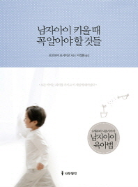 남자아이 키울 때 꼭 알아야 할 것들 - 0세부터 사춘기까지 남자아이 육아법