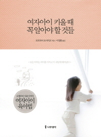 여자아이 키울 때 꼭 알아야 할 것들 
