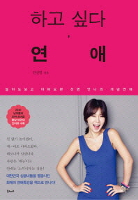 하고 싶다 연애 - 놀아도보고 아파도본 선영 언니의 개념연애