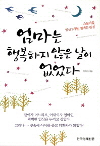 엄마는 행복하지 않은 날이 없었다 - 스물아홉 임신 7개월 혈액암 판정
