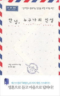 안녕 누구나의 인생 - 상처받고 흔들리는 당신을 위한 뜨거운 조언