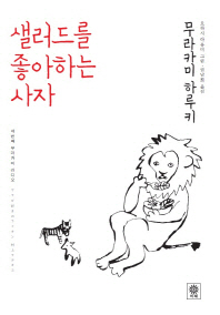 샐러드를 좋아하는 사자 - 세번째 무라카미 라디오