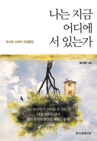 나는 지금 어디에 서 있는가