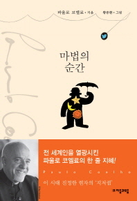 파울로 코엘료의 마법의 순간