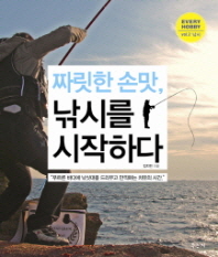 짜릿한 손맛 낚시를 시작하다