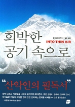 희박한 공기 속으로 2판