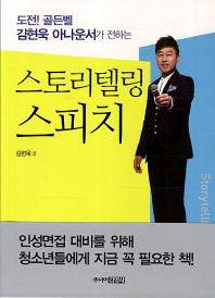 스토리텔링 스피치 - 도전 골든벨 김현욱 아나운서가 전하는