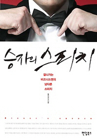 승자의 스피치 - 잘나가는 비즈니스맨의 남다른 스피치