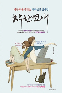 착한 연애 - 아무도 울지 않는 해피엔딩 연애법
