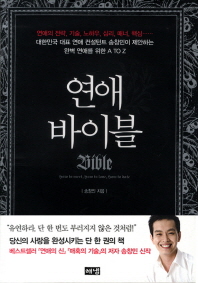 연애 바이블 - 연애의 전략 기술 노하우 심리 매너 핵심