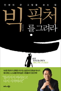 빅 픽쳐를 그려라 - 인생의 큰 그림을 보는 힘