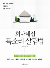 희나네집 똑소리 살림법 - 초보 주부 구제하는 리얼발랄 살림 아이디어