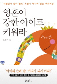 영혼이 강한 아이로 키워라 