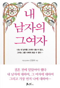 내 남자의 그 여자