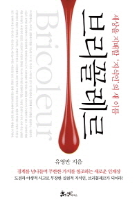 브리꼴레르 - 세상을 지배할 지식인의 새 이름