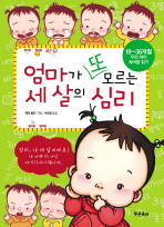 엄마가 또 모르는 세 살의 심리 - 18-36개월 우리 아이 속마음 읽기