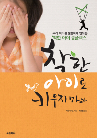 착한 아이로 키우지 마라 - 우리 아이를 불행하게 만드는 착한 아이 콤플렉스