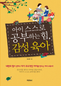 아이 스스로 공부하는 힘 감성육아