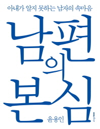 남편의 본심 - 아내가 알지 못하는 남자의 속마음