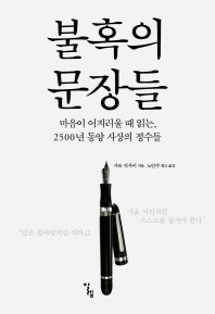 불혹의 문장들 - 마음이 어지러울 때 읽는 2500년 동영 사상의 정수들