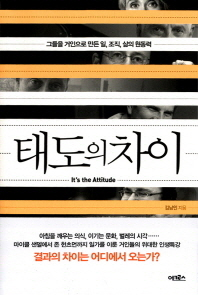 태도의 차이 - 그들을 거인으로 만든 일 조직 삶의 원동력