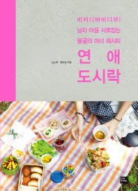 연애 도시락- 비비디바비디부 남자 마음 사로잡는 불굴의 마녀 레시피