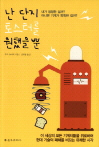 난 단지 토스터를 원했을 뿐
