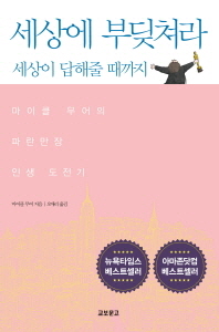 세상에 부딪쳐라 세상이 답해줄 때까지 - 마이클 무어의 파란만장 인생 도전기