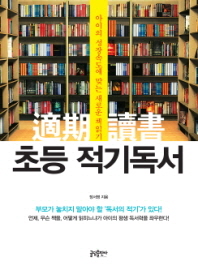 초등 적기독서 - 아이의 성장속도에 맞는 새로운 책읽기