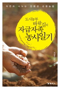 도시농부 바람길의 자급자족 농사일기