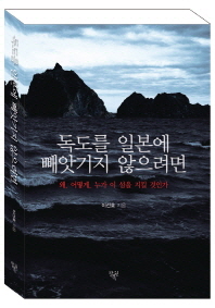 독도를 일본에 빼앗기지 않으려면