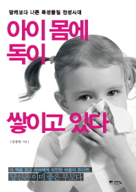 아이 몸에 독이 쌓이고 있다 - 담배보다 나쁜 독성물질 전성시대