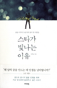 스타가 빛나는 이유 - 꿈을 이루어 누군가의 꿈이 된 사람들