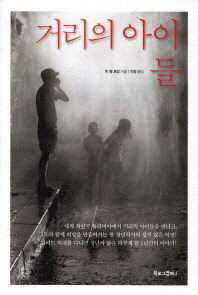 거리의 아이들